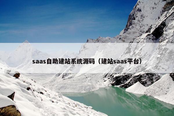 saas自助建站系统源码（建站saas平台）