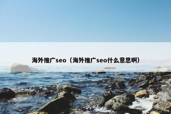 海外推广seo（海外推广seo什么意思啊）