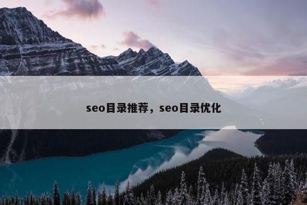 seo目录推荐，seo目录优化