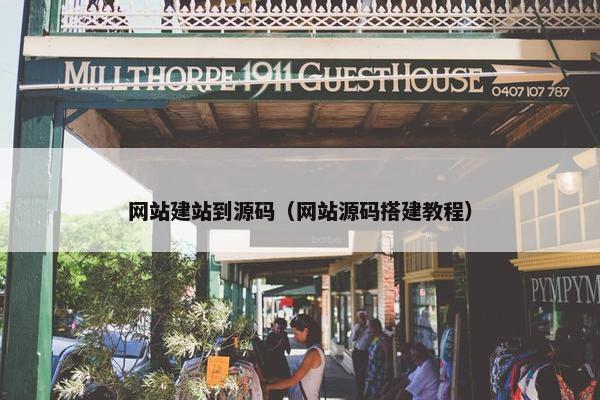 网站建站到源码（网站源码搭建教程）