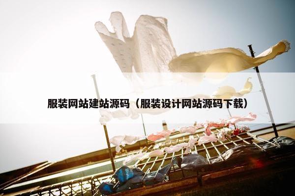 服装网站建站源码（服装设计网站源码下载）