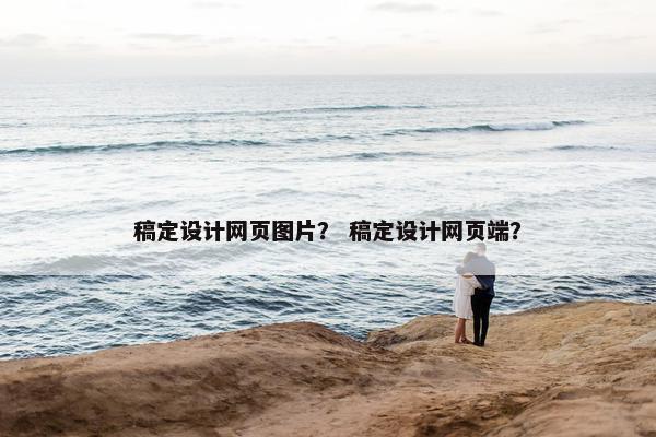 稿定设计网页图片？ 稿定设计网页端？