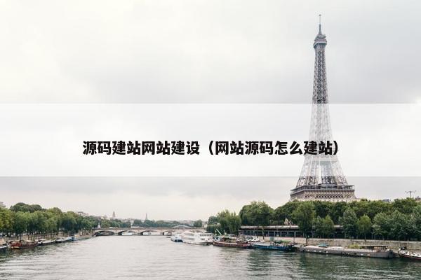 源码建站网站建设（网站源码怎么建站）