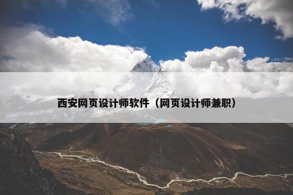 西安网页设计师软件（网页设计师兼职）