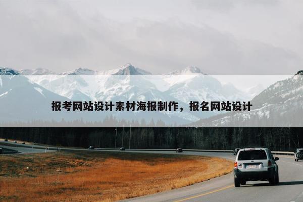 报考网站设计素材海报制作，报名网站设计