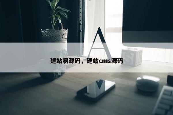 建站易源码，建站cms源码
