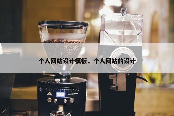 个人网站设计模板，个人网站的设计