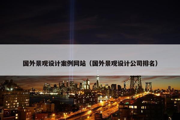 国外景观设计案例网站（国外景观设计公司排名）