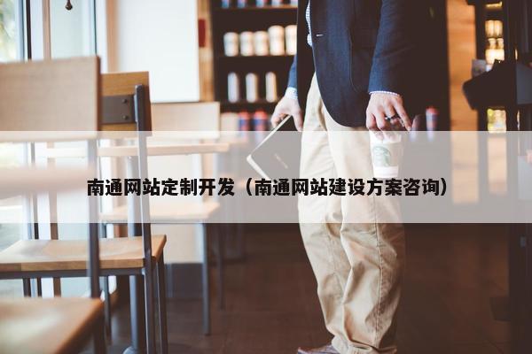 南通网站定制开发（南通网站建设方案咨询）
