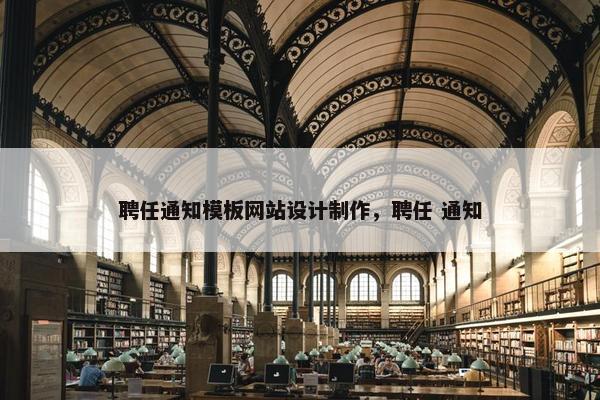 聘任通知模板网站设计制作，聘任 通知
