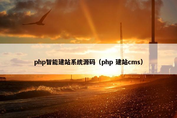 php智能建站系统源码（php 建站cms）