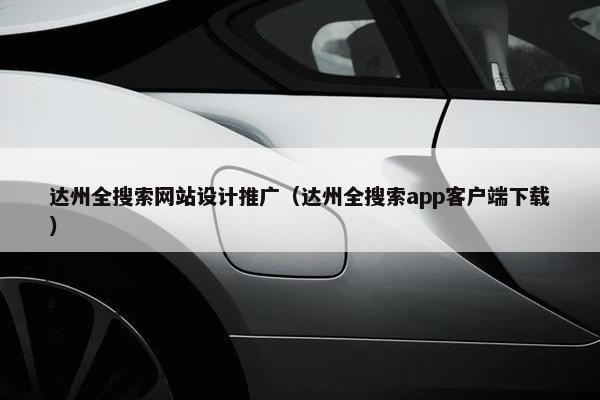达州全搜索网站设计推广（达州全搜索app客户端下载）