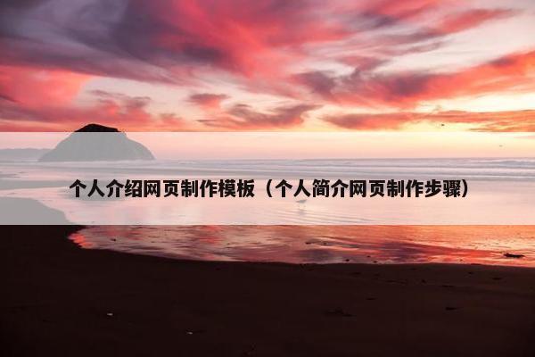 个人介绍网页制作模板（个人简介网页制作步骤）