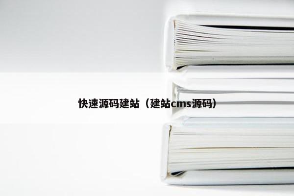 快速源码建站（建站cms源码）