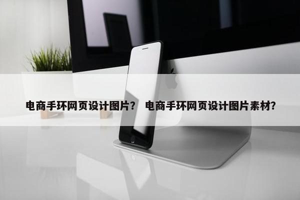 电商手环网页设计图片？ 电商手环网页设计图片素材？