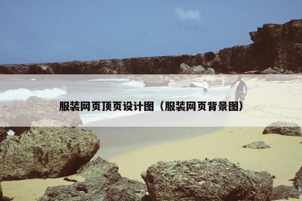 服装网页顶页设计图（服装网页背景图）