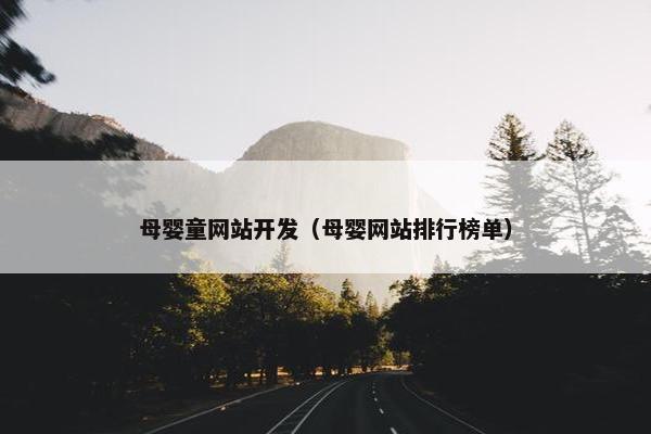 母婴童网站开发（母婴网站排行榜单）