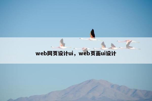 web网页设计ui，web页面ui设计