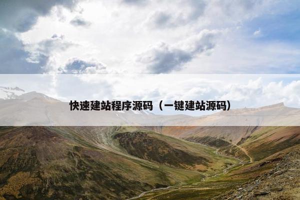 快速建站程序源码（一键建站源码）