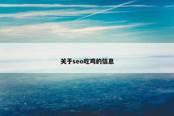 关于seo吃鸡的信息