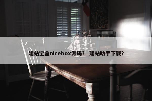 建站宝盒nicebox源码？ 建站助手下载？