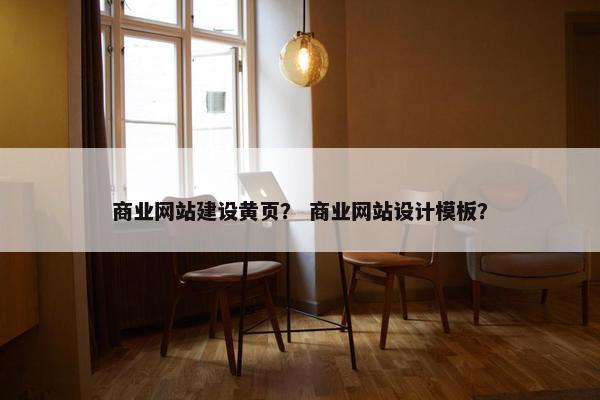 商业网站建设黄页？ 商业网站设计模板？