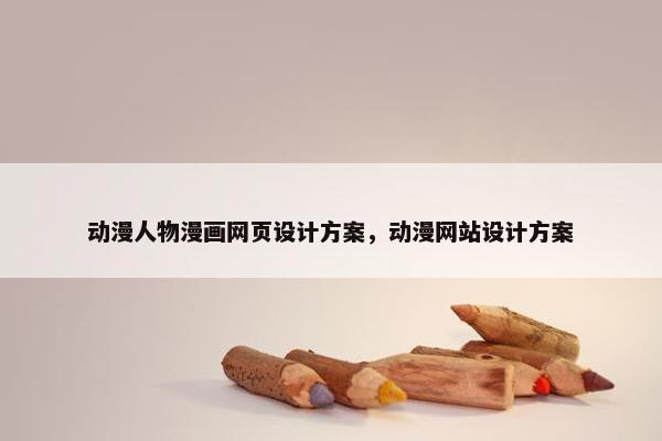动漫人物漫画网页设计方案，动漫网站设计方案