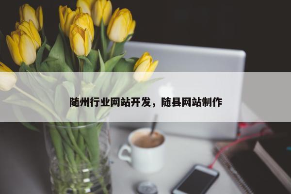 随州行业网站开发，随县网站制作