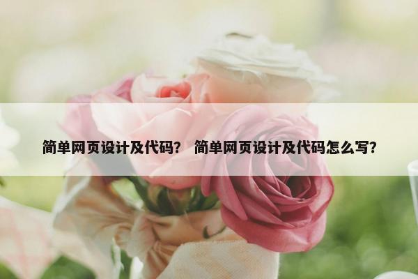 简单网页设计及代码？ 简单网页设计及代码怎么写？