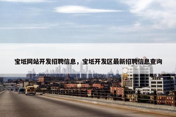 宝坻网站开发招聘信息，宝坻开发区最新招聘信息查询