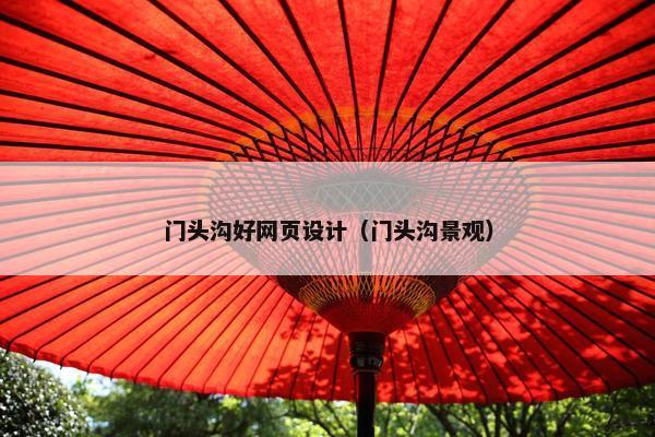 门头沟好网页设计（门头沟景观）