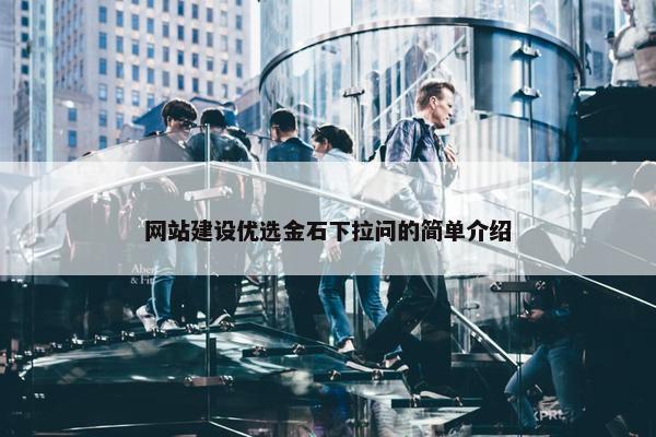 网站建设优选金石下拉问的简单介绍