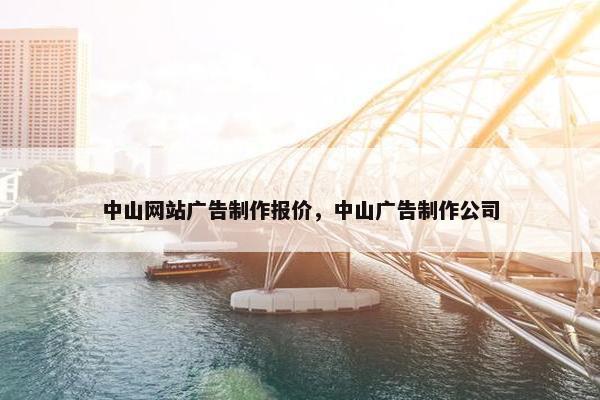 中山网站广告制作报价，中山广告制作公司