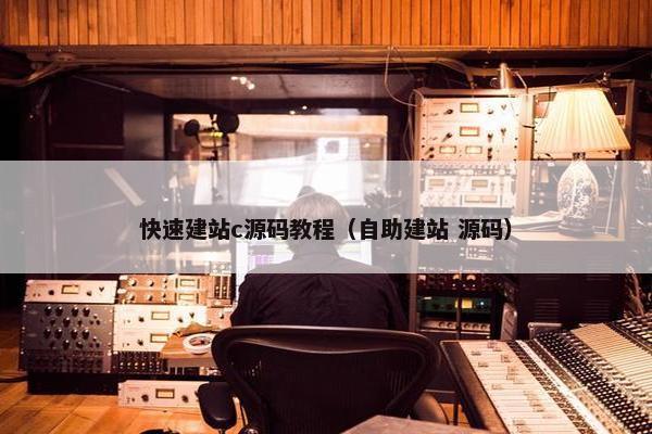快速建站c源码教程（自助建站 源码）