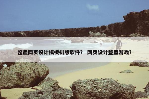 整蛊网页设计模板排版软件？ 网页设计整蛊游戏？