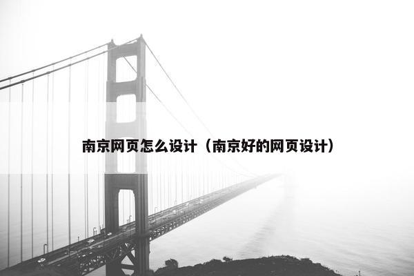 南京网页怎么设计（南京好的网页设计）
