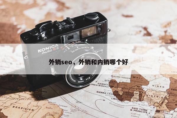 外销seo，外销和内销哪个好