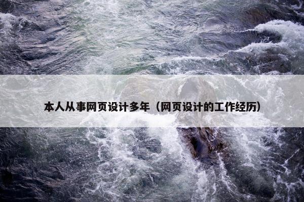 本人从事网页设计多年（网页设计的工作经历）