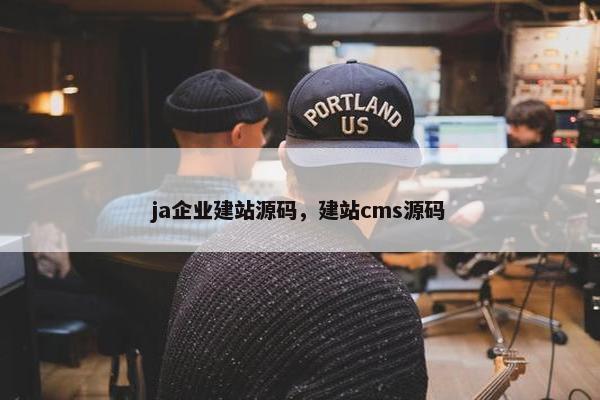 ja企业建站源码，建站cms源码