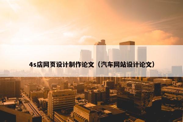 4s店网页设计制作论文（汽车网站设计论文）