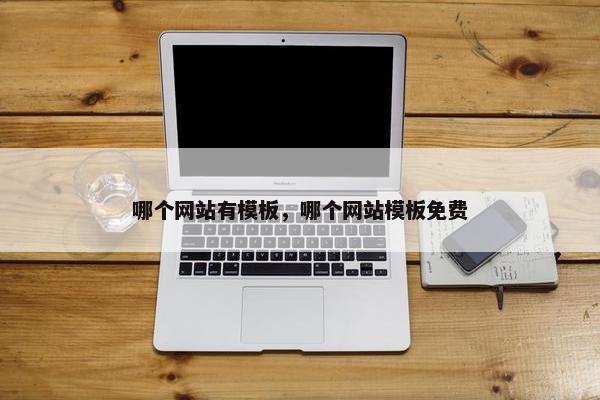 哪个网站有模板，哪个网站模板免费