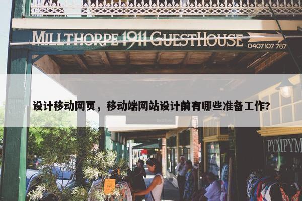 设计移动网页，移动端网站设计前有哪些准备工作?