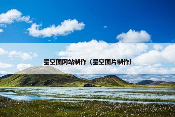 星空图网站制作（星空图片制作）