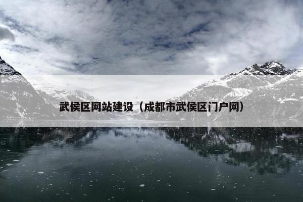 武侯区网站建设（成都市武侯区门户网）