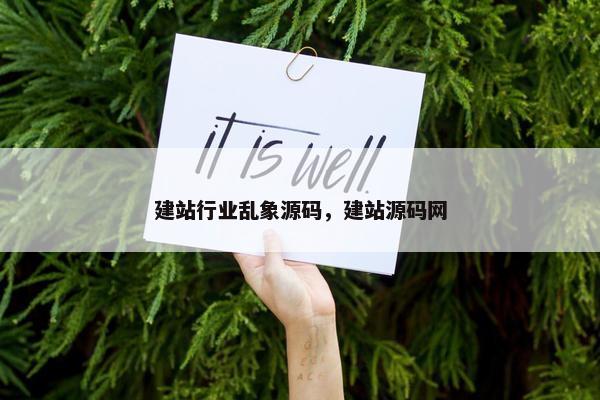 建站行业乱象源码，建站源码网
