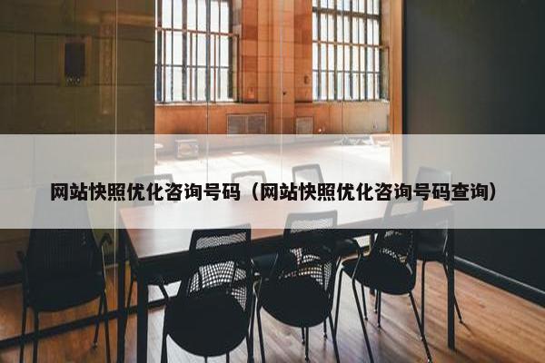 网站快照优化咨询号码（网站快照优化咨询号码查询）