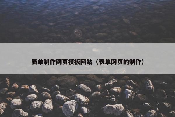 表单制作网页模板网站（表单网页的制作）