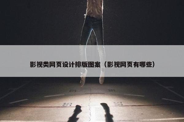 影视类网页设计排版图案（影视网页有哪些）