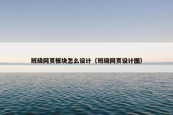 班级网页板块怎么设计（班级网页设计图）
