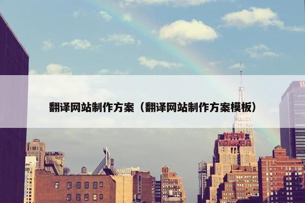 翻译网站制作方案（翻译网站制作方案模板）
